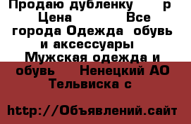 Продаю дубленку 52-54р › Цена ­ 7 000 - Все города Одежда, обувь и аксессуары » Мужская одежда и обувь   . Ненецкий АО,Тельвиска с.